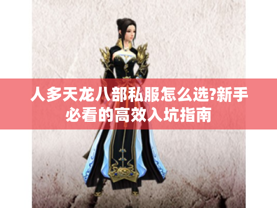 人多天龙八部私服怎么选?新手必看的高效入坑指南