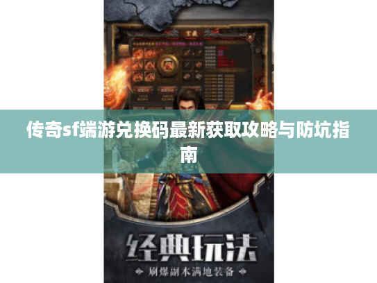 传奇sf端游兑换码最新获取攻略与防坑指南