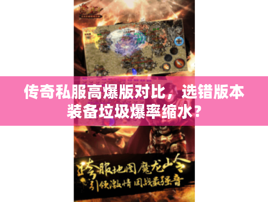 传奇私服高爆版对比，选错版本装备垃圾爆率缩水？