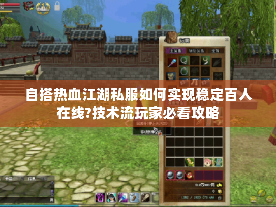 自搭热血江湖私服如何实现稳定百人在线?技术流玩家必看攻略
