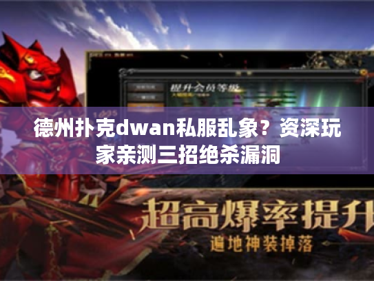 德州扑克dwan私服乱象？资深玩家亲测三招绝杀漏洞
