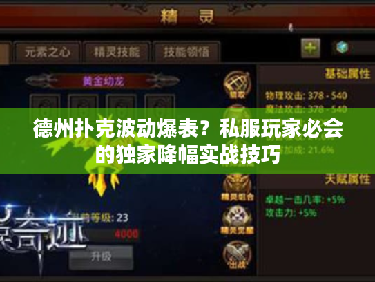 德州扑克波动爆表？私服玩家必会的独家降幅实战技巧