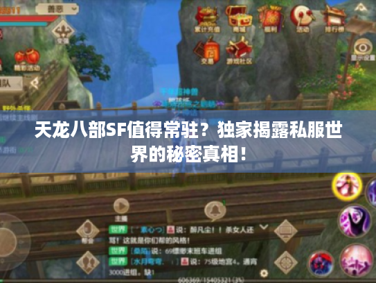 天龙八部SF值得常驻？独家揭露私服世界的秘密真相！
