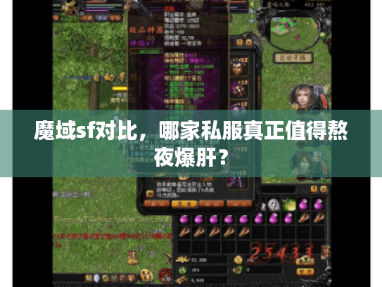 魔域sf对比，哪家私服真正值得熬夜爆肝？