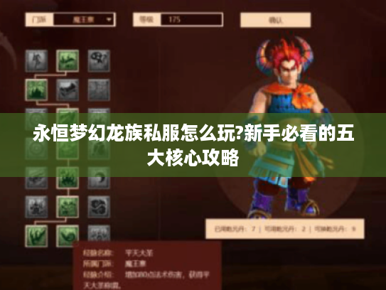 永恒梦幻龙族私服怎么玩?新手必看的五大核心攻略