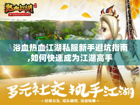 浴血热血江湖私服新手避坑指南,如何快速成为江湖高手