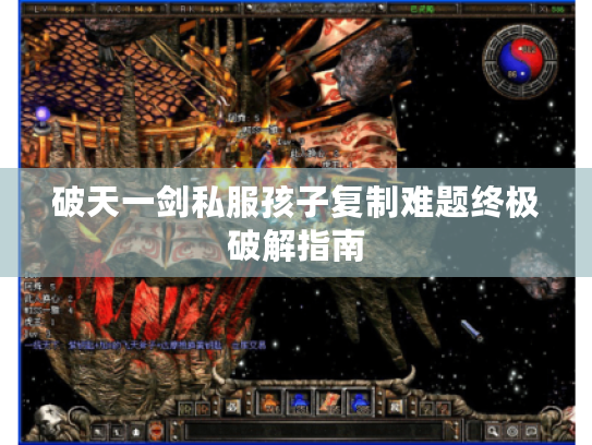 破天一剑私服孩子复制难题终极破解指南
