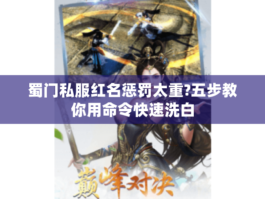 蜀门私服红名惩罚太重?五步教你用命令快速洗白