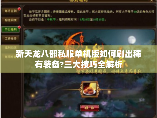 新天龙八部私服单机版如何刷出稀有装备?三大技巧全解析