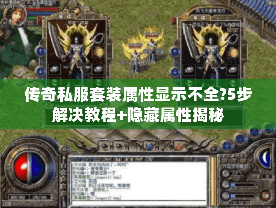 传奇私服套装属性显示不全?5步解决教程+隐藏属性揭秘