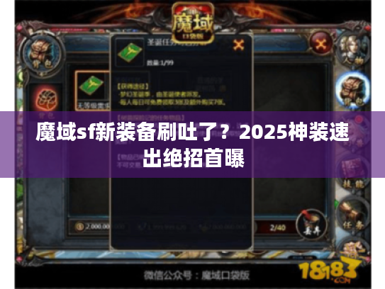 魔域sf新装备刷吐了？2025神装速出绝招首曝