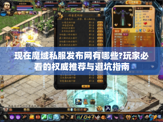 现在魔域私服发布网有哪些?玩家必看的权威推荐与避坑指南