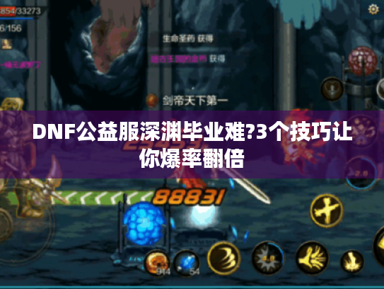 DNF公益服深渊毕业难?3个技巧让你爆率翻倍
