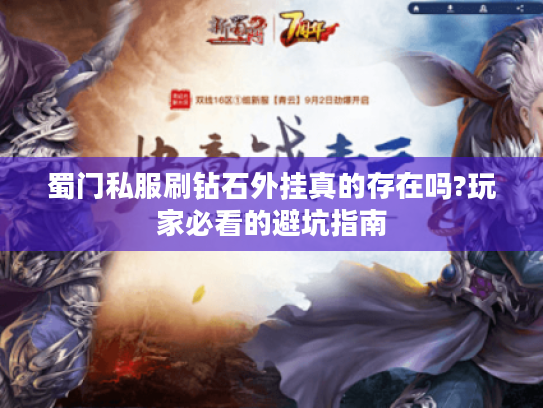 蜀门私服刷钻石外挂真的存在吗?玩家必看的避坑指南