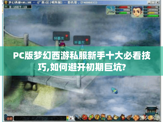 PC版梦幻西游私服新手十大必看技巧,如何避开初期巨坑? PC版梦幻西游私服新手十大必看技巧,如何避开初期巨坑?