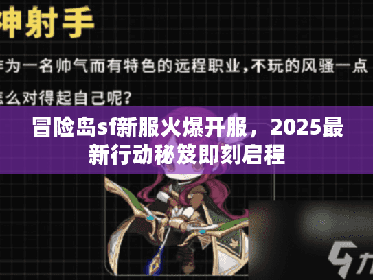 冒险岛sf新服火爆开服，2025最新行动秘笈即刻启程