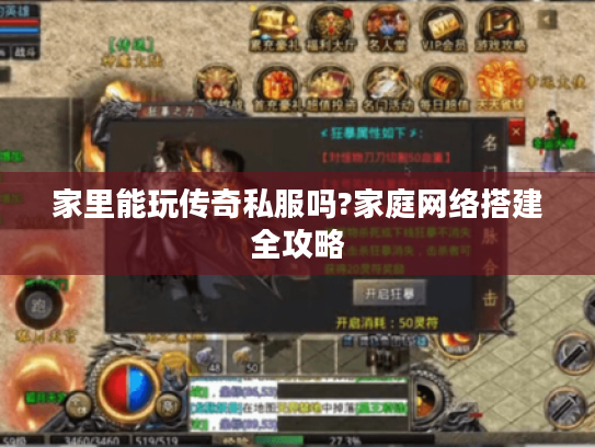 家里能玩传奇私服吗?家庭网络搭建全攻略 家里能玩传奇私服吗?家庭网络搭建全攻略