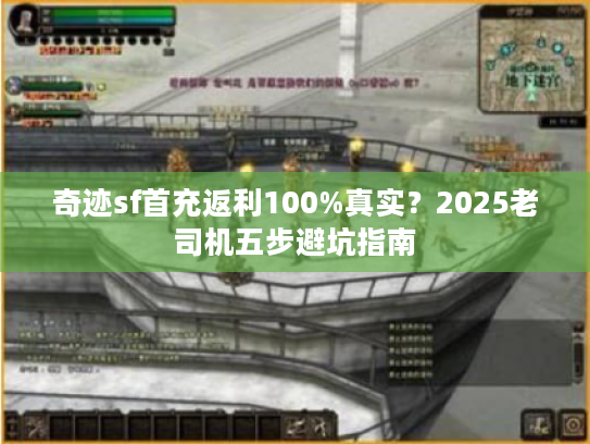 奇迹sf首充返利100%真实？2025老司机五步避坑指南