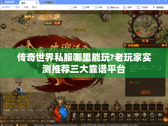 传奇世界私服哪里能玩?老玩家实测推荐三大靠谱平台