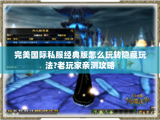 完美国际私服经典版怎么玩转隐藏玩法?老玩家亲测攻略