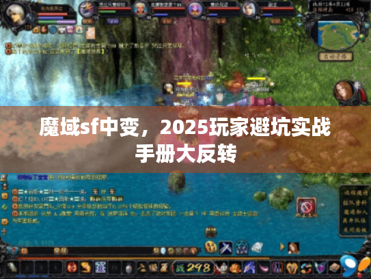魔域sf中变，2025玩家避坑实战手册大反转