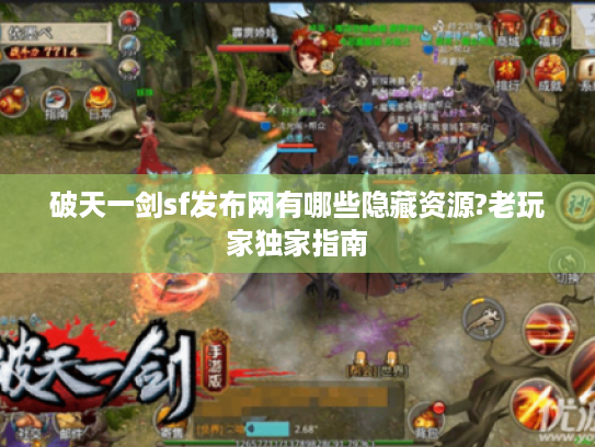 破天一剑sf发布网有哪些隐藏资源?老玩家独家指南