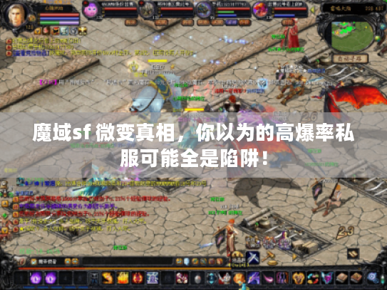 魔域sf 微变真相，你以为的高爆率私服可能全是陷阱！