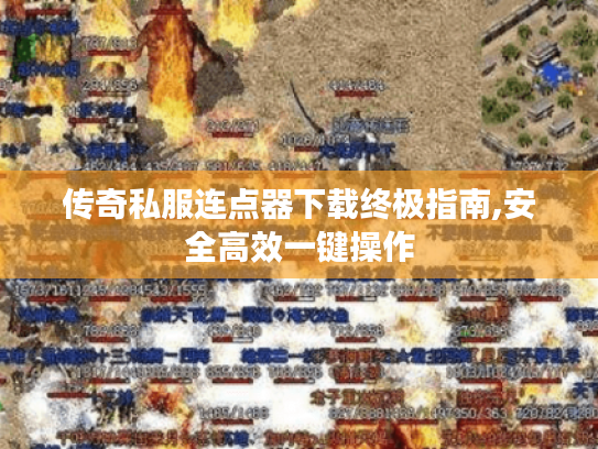 传奇私服连点器下载终极指南,安全高效一键操作