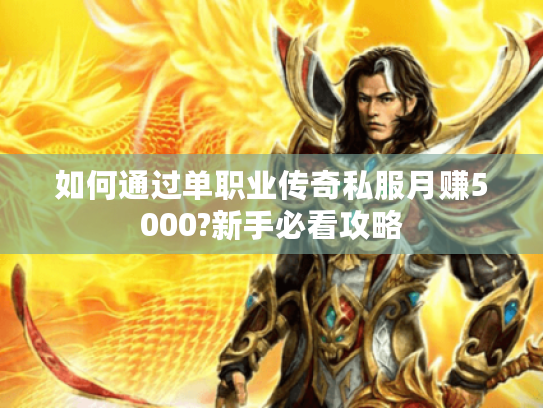 如何通过单职业传奇私服月赚5000?新手必看攻略