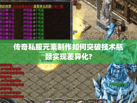 传奇私服元素制作如何突破技术瓶颈实现差异化?