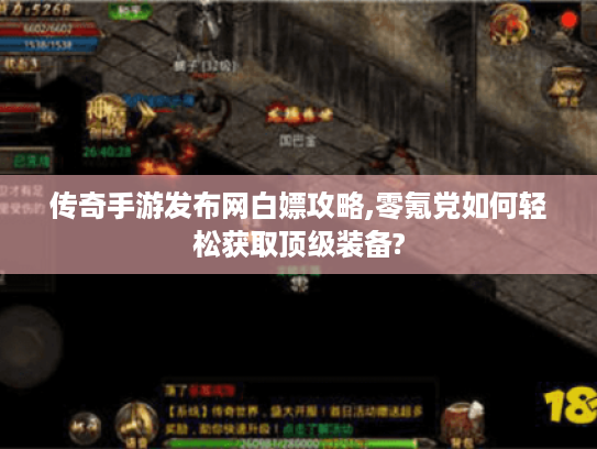 传奇手游发布网白嫖攻略,零氪党如何轻松获取顶级装备?