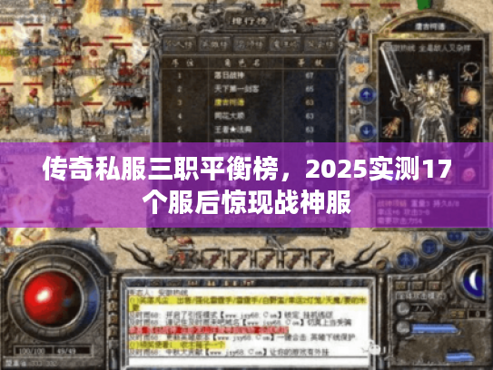 传奇私服三职平衡榜，2025实测17个服后惊现战神服