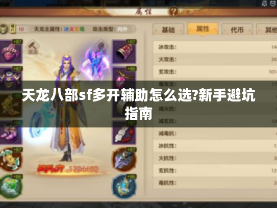 天龙八部sf多开辅助怎么选?新手避坑指南 天龙八部sf多开辅助怎么选?新手避坑指南