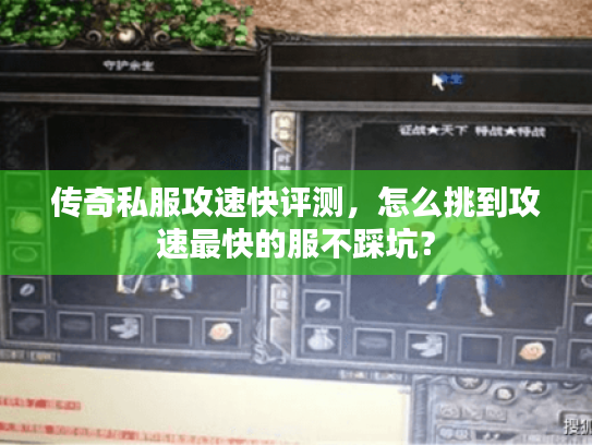 传奇私服攻速快评测，怎么挑到攻速最快的服不踩坑？