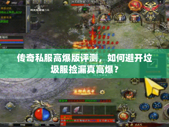传奇私服高爆版评测，如何避开垃圾服捡漏真高爆？