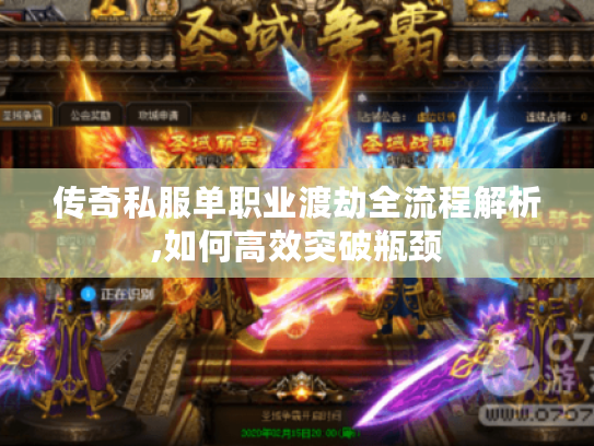 传奇私服单职业渡劫全流程解析,如何高效突破瓶颈