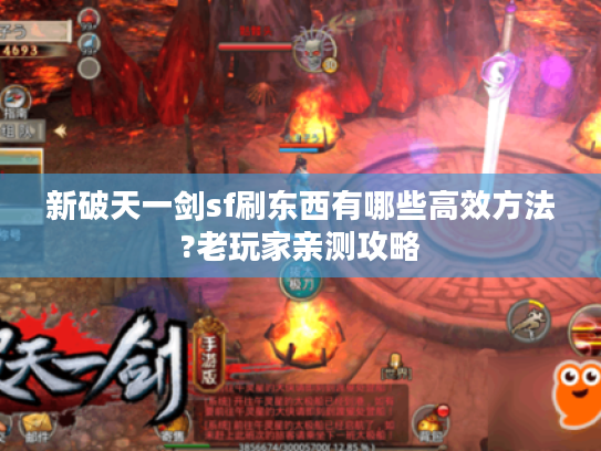 新破天一剑sf刷东西有哪些高效方法?老玩家亲测攻略