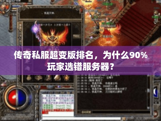 传奇私服超变版排名，为什么90%玩家选错服务器？