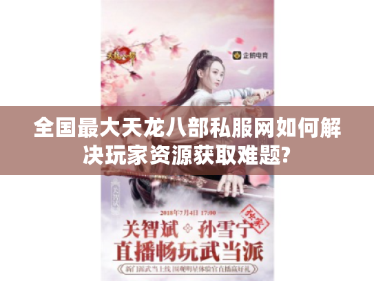 全国最大天龙八部私服网如何解决玩家资源获取难题?