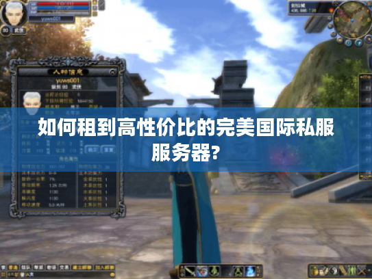 如何租到高性价比的完美国际私服服务器?
