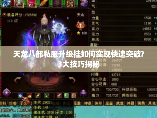天龙八部私服升级挂如何实现快速突破?3大技巧揭秘