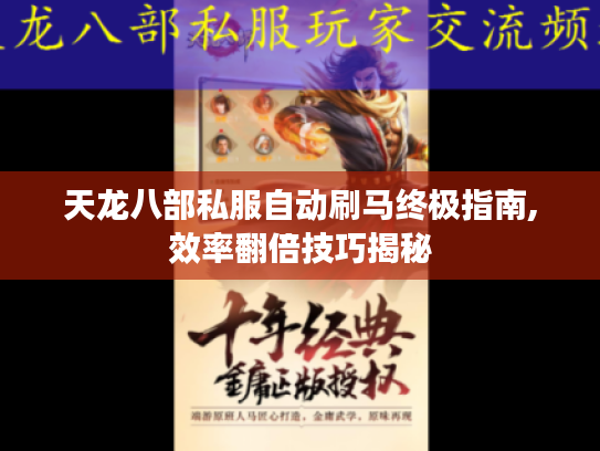 天龙八部私服自动刷马终极指南,效率翻倍技巧揭秘
