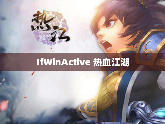 IfWinActive 热血江湖