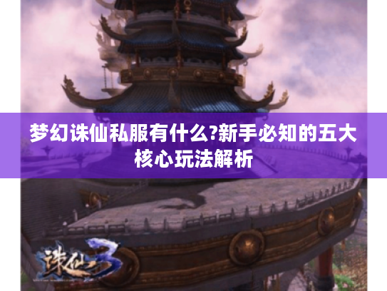梦幻诛仙私服有什么?新手必知的五大核心玩法解析