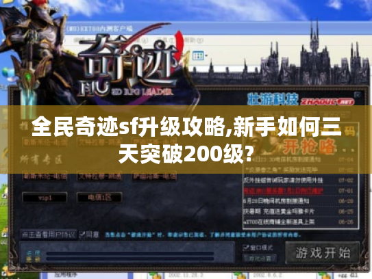 全民奇迹sf升级攻略,新手如何三天突破200级? 全民奇迹sf升级攻略,新手如何三天突破200级?