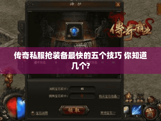 传奇私服抢装备最快的五个技巧 你知道几个?