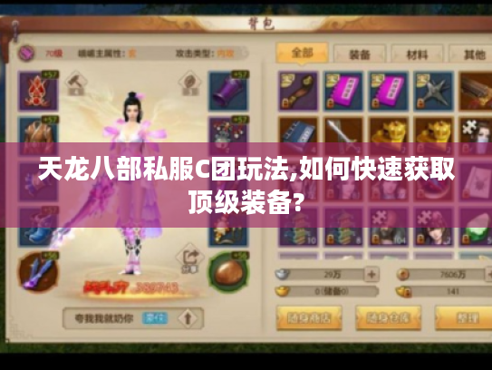 天龙八部私服C团玩法,如何快速获取顶级装备?