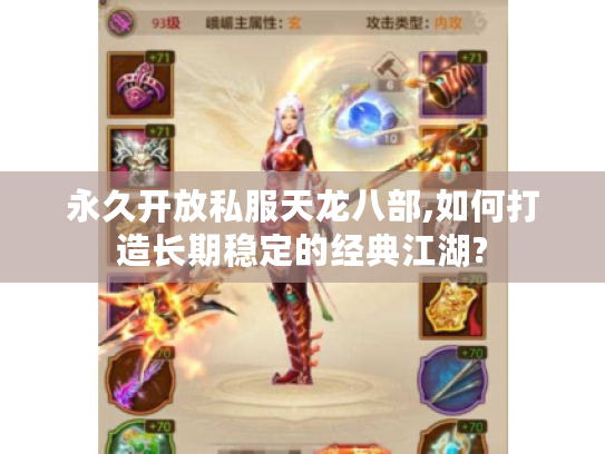 永久开放私服天龙八部,如何打造长期稳定的经典江湖?