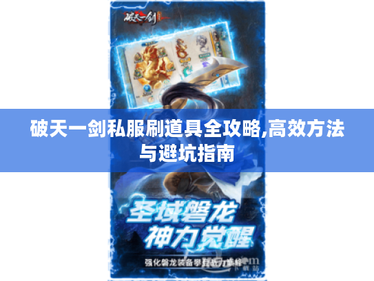 破天一剑私服刷道具全攻略,高效方法与避坑指南 破天一剑私服刷道具全攻略,高效方法与避坑指南