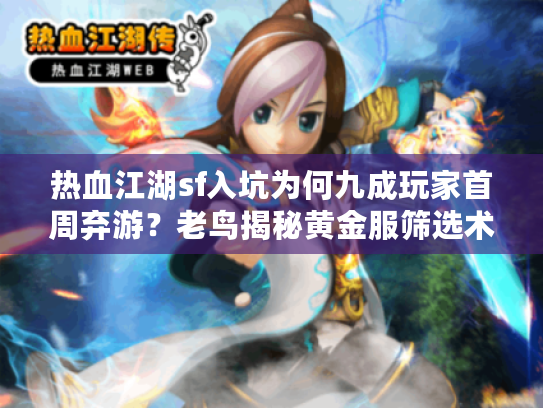 热血江湖sf入坑为何九成玩家首周弃游？老鸟揭秘黄金服筛选术